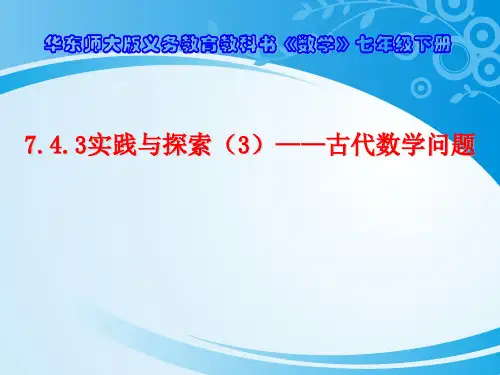 华东师大版七年级下册数学：7.4.3实践与探索(3) 用二元一次方程组解决配套问题 (共18张PPT)