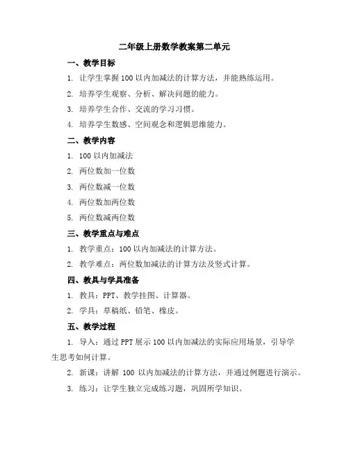 二年级上册数学教案-第二单元苏教版