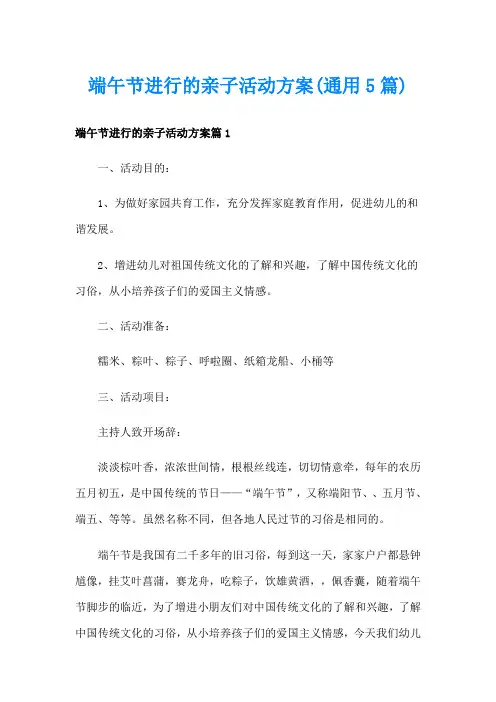 端午节进行的亲子活动方案(通用5篇)