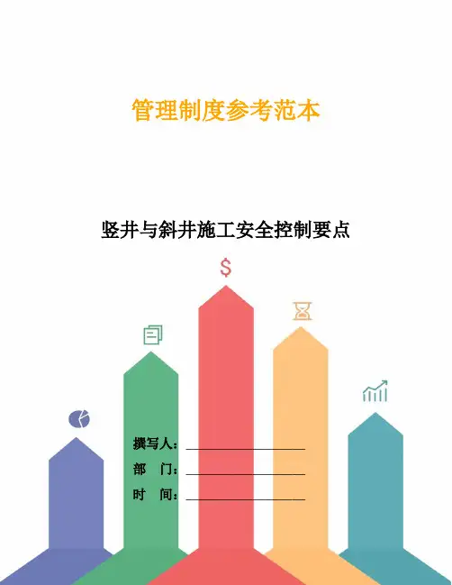 竖井与斜井施工安全控制要点