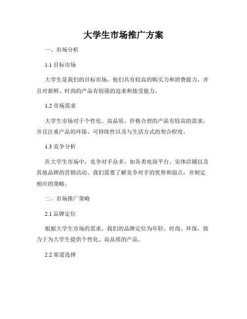 大学生市场推广方案