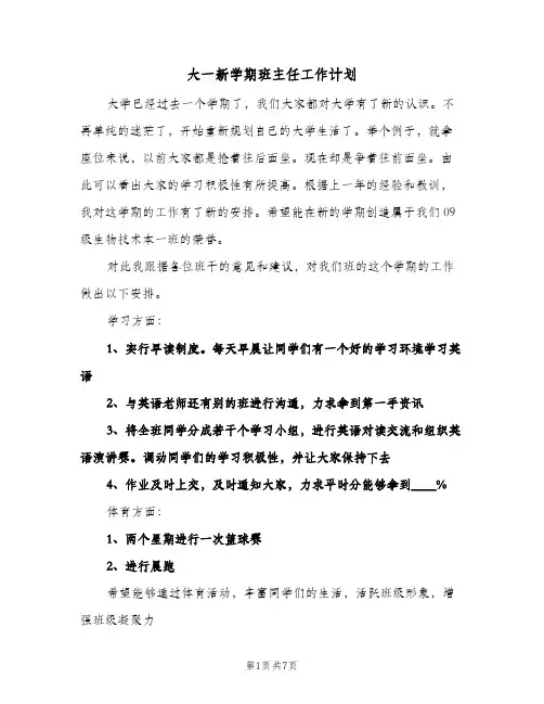 大一新学期班主任工作计划（3篇）