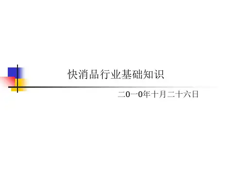 快消品行业基础培训
