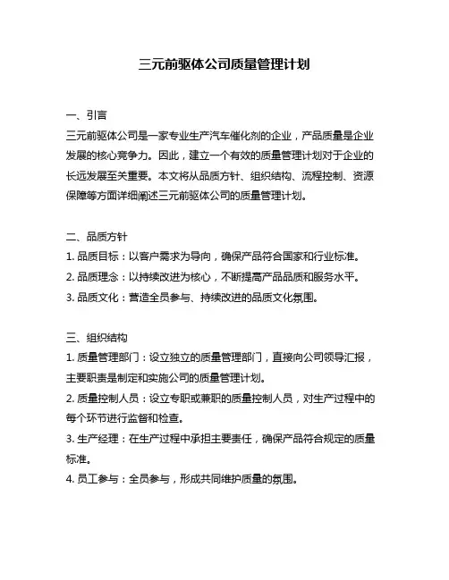 三元前驱体公司质量管理计划