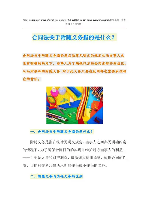 合同法关于附随义务指的是什么？