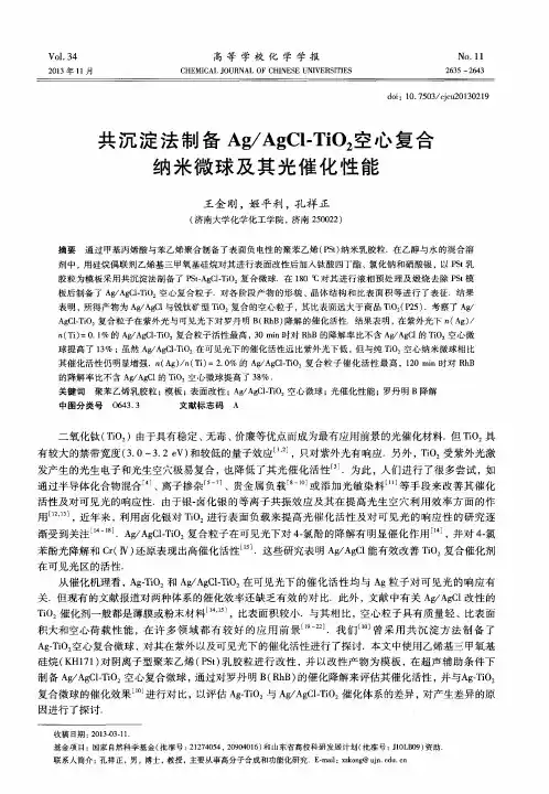 共沉淀法制备Ag／AgCI-TiO2空心复合纳米微球及其光催化性能