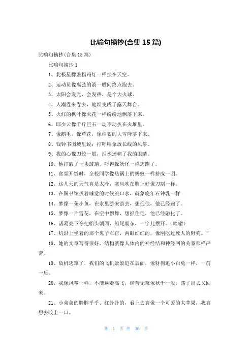 比喻句摘抄(合集15篇)