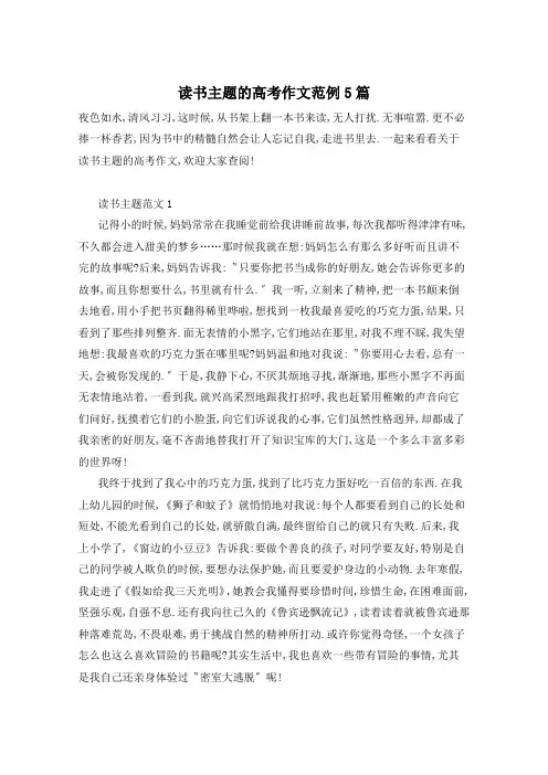 读书主题的高考作文范例5篇