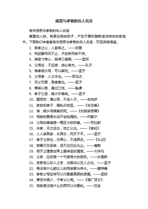 感恩与孝敬的名人名言