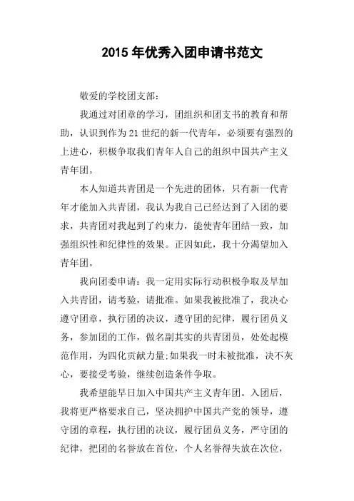 2015年优秀入团申请书范文(篇二)