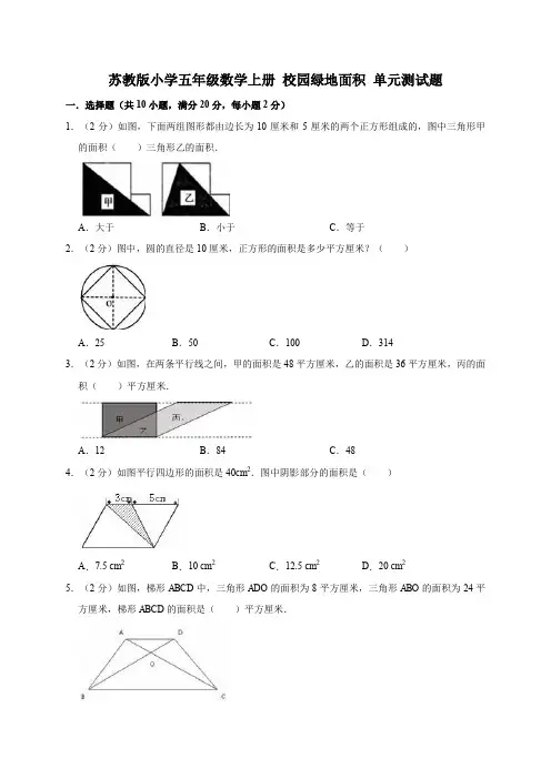 2019-2020学年苏教版五年级数学上册校园绿地面积 测试卷(含答案)