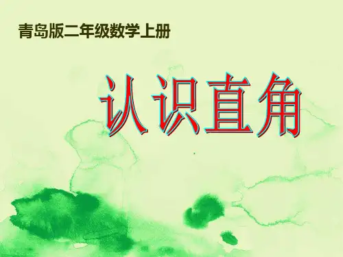 二年级数学上册《认识直角》PPT课件