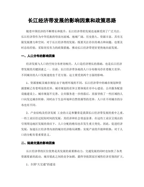 长江经济带发展的影响因素和政策思路