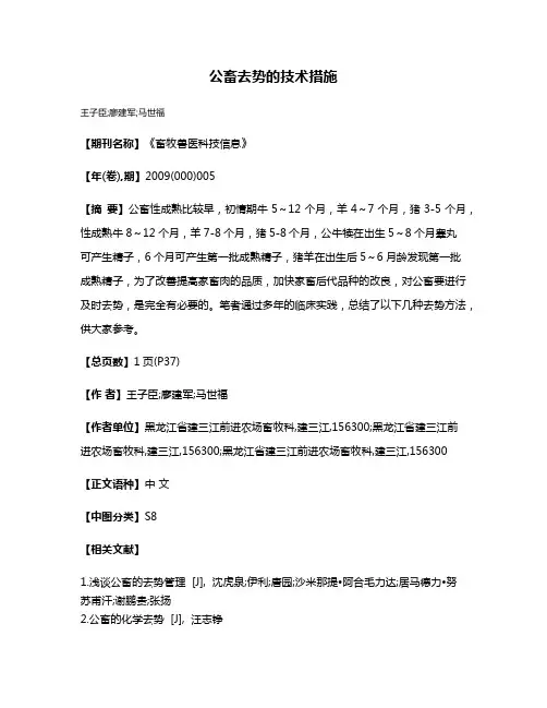 公畜去势的技术措施