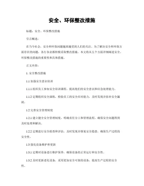 安全、环保整改措施