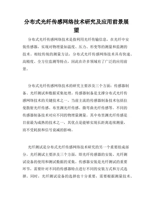 分布式光纤传感网络技术研究及应用前景展望