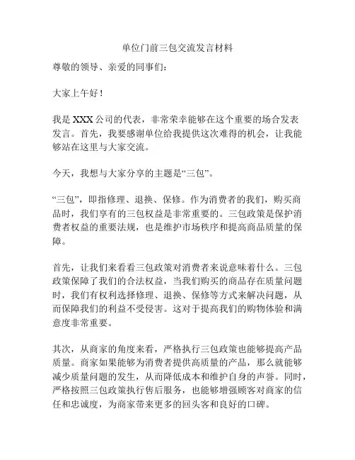 单位门前三包交流发言材料