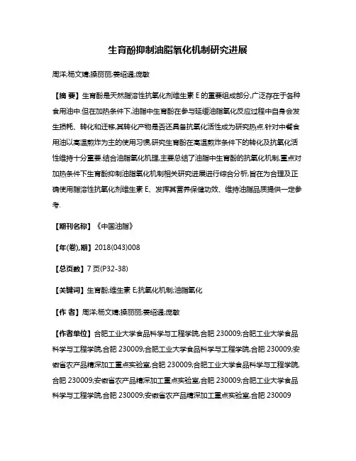 生育酚抑制油脂氧化机制研究进展