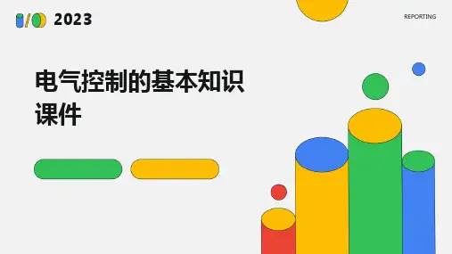 电气控制的基本知识课件