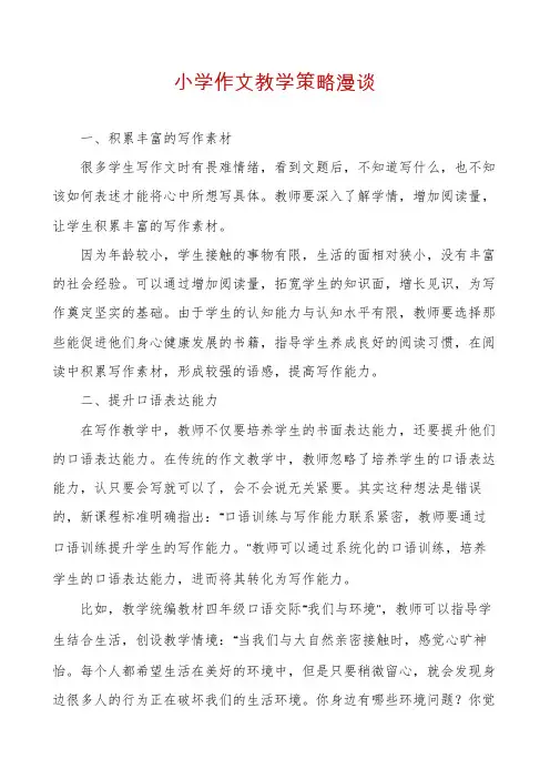 小学作文教学策略漫谈