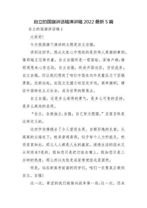 自立的国旗讲话稿演讲稿2022最新5篇