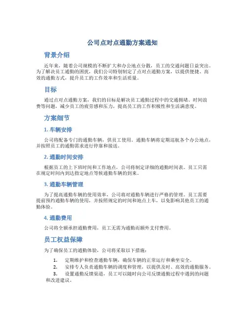 公司点对点通勤方案通知