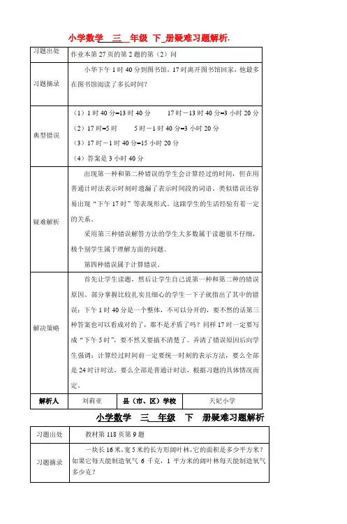 小学数学三年级下册疑难习题解析