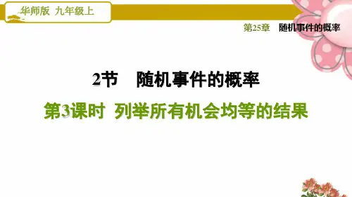 华师版九年级数学上册《随机事件的概率》25.2.3  列举所有机会均等的结果