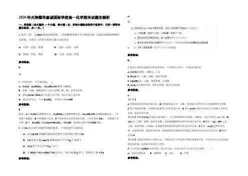 2020年天津耀华嘉诚国际学校高一化学期末试题含解析