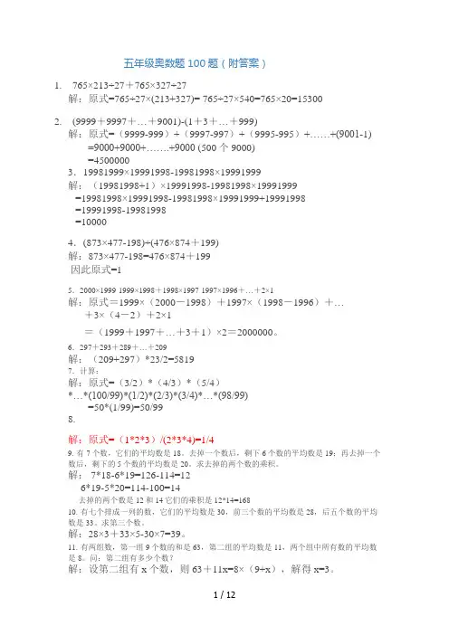 小学五年级奥数题100题(附答案)
