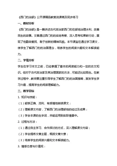 《西门豹治邺》公开课教案说课稿及同步练习