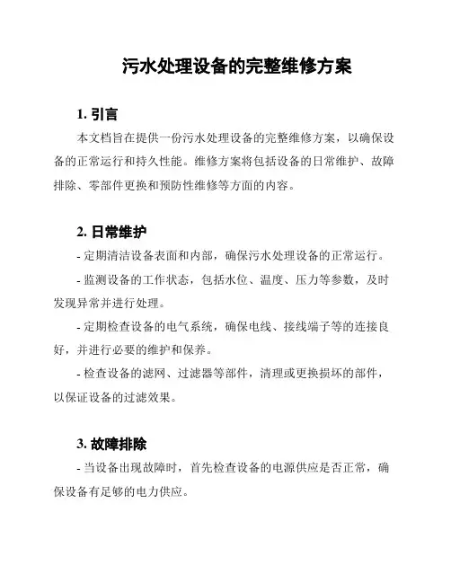 污水处理设备的完整维修方案