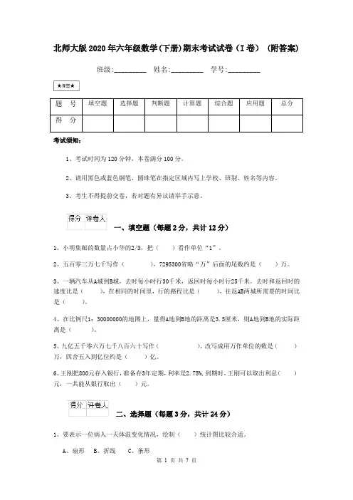 北师大版2020年六年级数学(下册)期末考试试卷(I卷) (附答案)