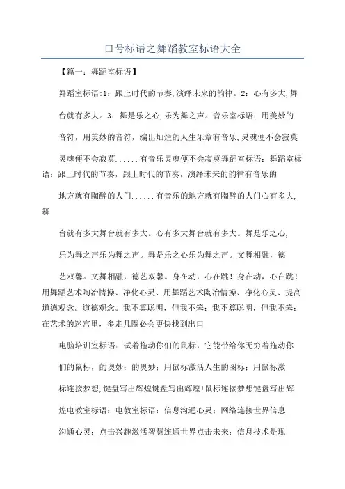 口号标语之舞蹈教室标语大全