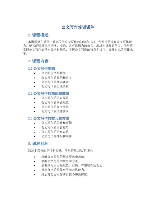 公文写作培训课件