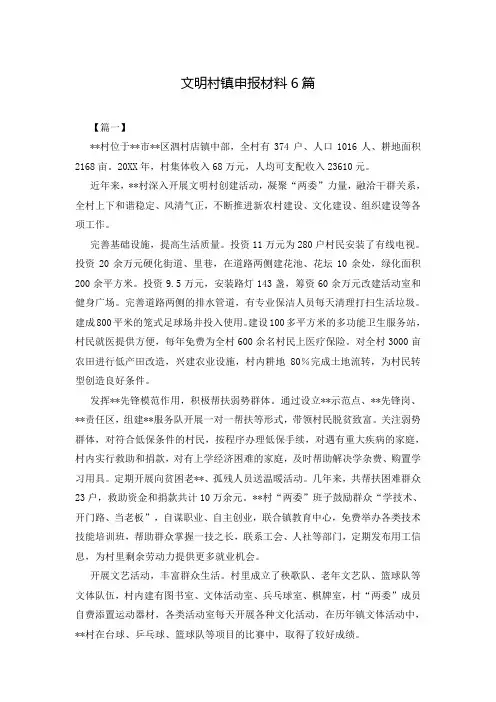 文明村镇申报材料6篇