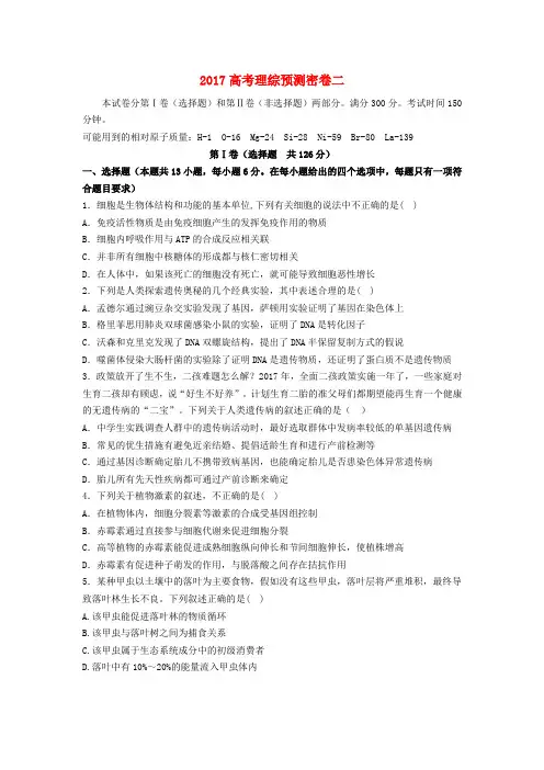 2017年普通高等学校招生全国统一考试高考生物预测密卷(二)
