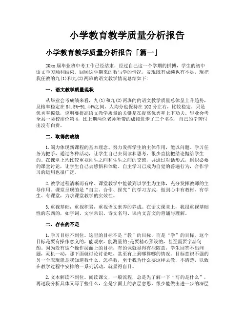 小学教育教学质量分析报告 2