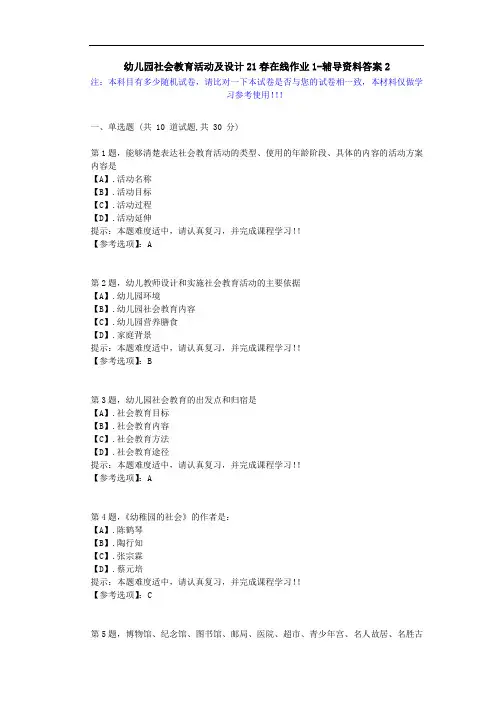 [东北师范大学]-幼儿园社会教育活动及设计21春在线作业1-辅导资料答案2