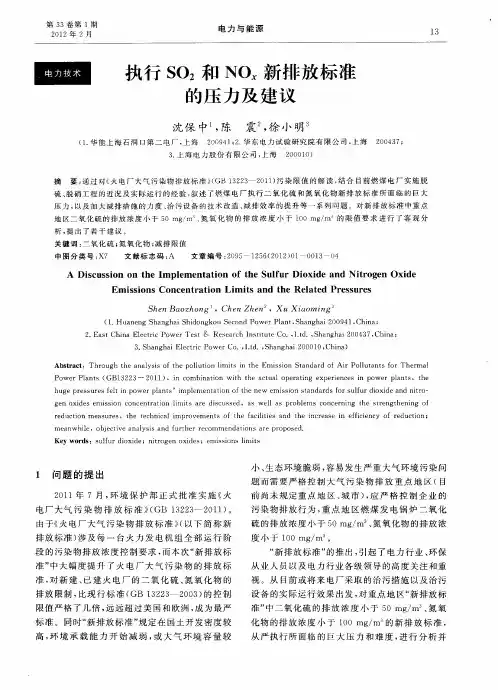执行SO2和NOx新排放标准的压力及建议