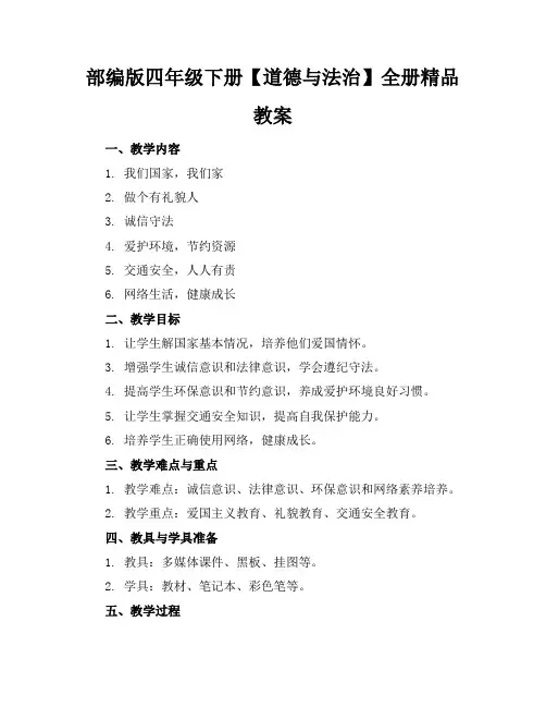 部编版四年级下册【道德与法治】全册精品教案