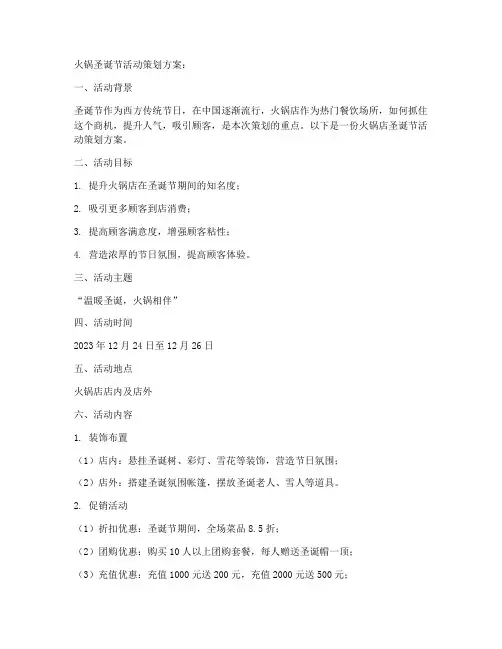 火锅圣诞节活动策划方案