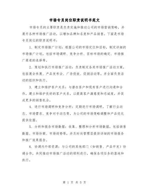 市场专员岗位职责说明书范文（三篇）