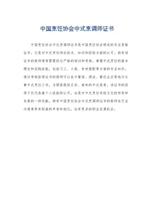 中国烹饪协会中式烹调师证书