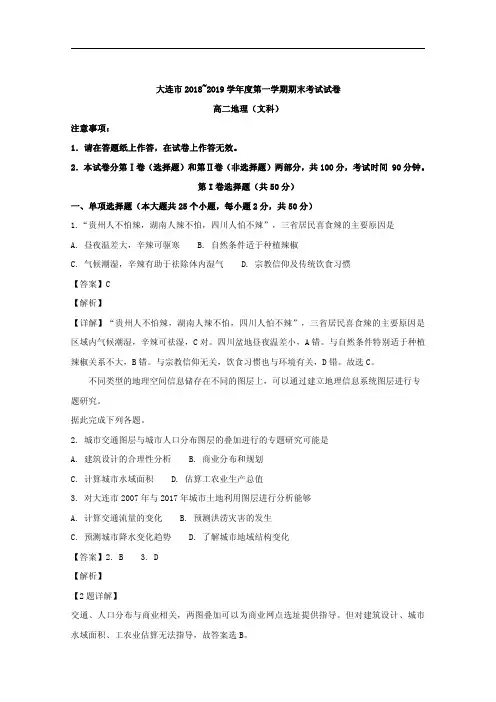 2018-2019学年辽宁省大连市高二上学期期末考试地理(文)试题 解析版