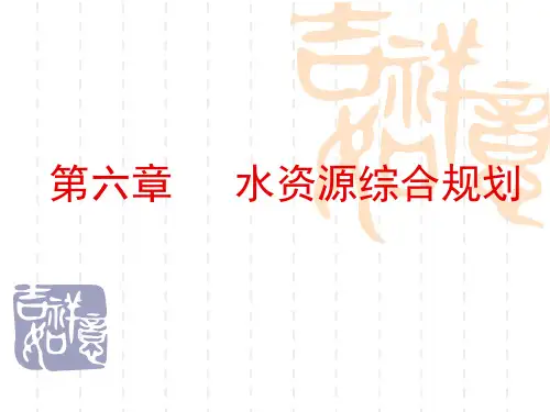 6.水资源综合规划