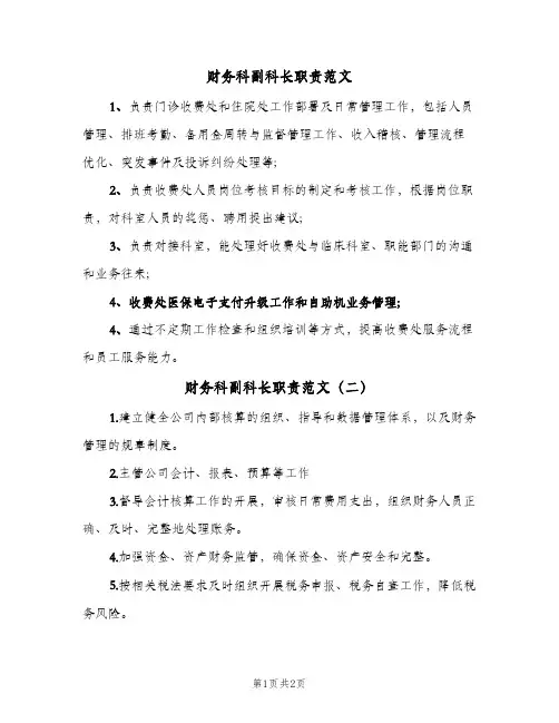 财务科副科长职责范文(2篇)