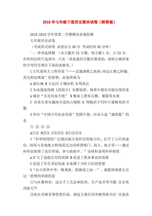 【初一历史试题精选】2018年七年级下册历史期末试卷(附答案)