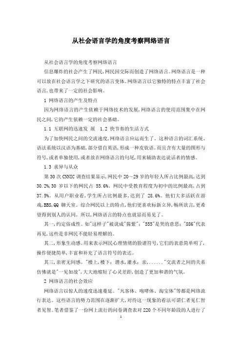 从社会语言学的角度考察网络语言