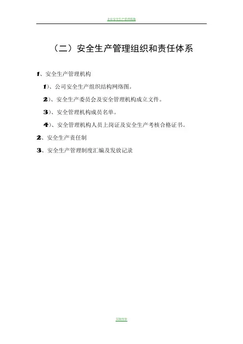 企业安全生产管理机构网络图及安全科